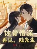 蝕骨情深：再見(jiàn)，陸先生