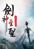 劍神至圣