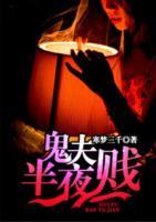鬼夫半夜賤