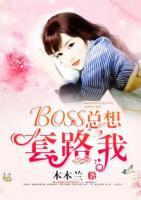 BOSS總想套路我