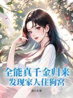 全能真千金歸來(lái)，發(fā)現(xiàn)家人住狗窩