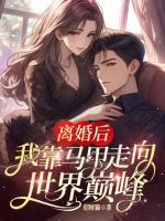 離婚后，我靠馬甲走向世界巔峰
