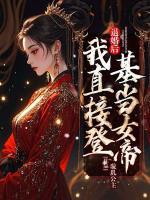 退婚后，我直接登基當(dāng)女帝