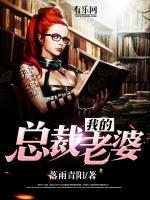 我的總裁老婆