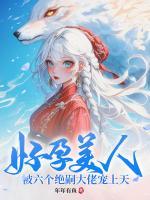 好孕美人，被六個(gè)絕嗣大佬寵上天