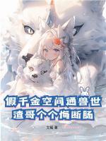 假千金空間通獸世，渣哥個(gè)個(gè)悔斷腸