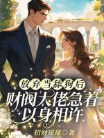放棄當(dāng)舔狗后，財(cái)閥大佬急著以身相許