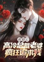 離婚后，高冷總裁老婆瘋狂追求我