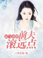 霸氣離婚：前夫滾遠(yuǎn)點(diǎn)