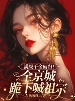 滿級千金回歸！全京城跪下喊祖宗