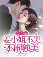 分手后，姜小姐不哭不鬧獨美