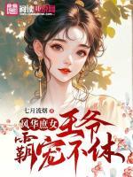 風(fēng)華庶女：王爺霸寵不休