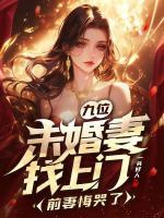 九位未婚妻找上門，前妻悔哭了