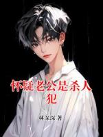懷疑老公是殺人犯