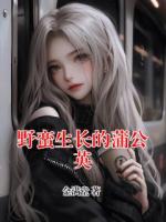野蠻生長的蒲公英
