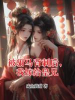 被駙馬背刺后，我嫁給皇兄