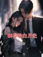 80歲的白月光