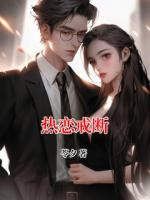 熱戀戒斷
