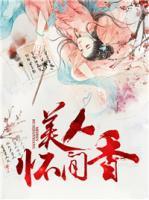 美人懷間香