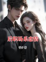 后職場系戀情