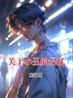 關(guān)于小丑的記憶
