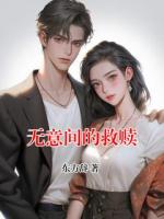 無意間的救贖