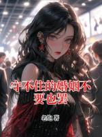 守不住的婚姻不要也罷