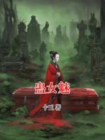 蠱女魅