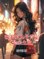 我養(yǎng)的兒子肯定是親生的