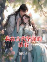 我在古代堅強的活著