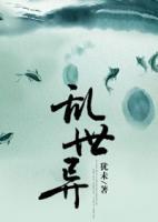 亂異世