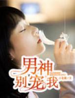 男神，別寵我