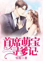 首席萌寶尋爹記