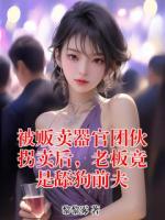 被販賣器官團伙拐賣后，老板竟是舔狗前夫