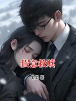 假意救贖
