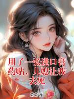 用了一張進口膏藥貼，兒媳讓我去死