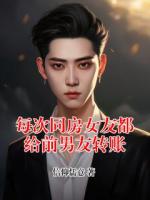 每次同房女友都給前男友轉(zhuǎn)賬