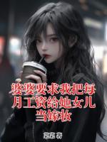 婆婆要求我把每月工資給她女兒當嫁妝