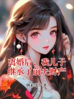 離婚后，我兒子繼承了前夫財(cái)產(chǎn)