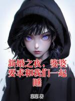 新婚之夜，婆婆要求和我們一起睡