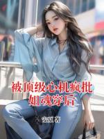 被頂級心機瘋批姐魂穿后