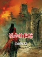 誤會(huì)的救贖