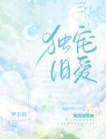 獨寵舊愛