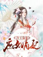 冷王梟寵：庶女嫡妃