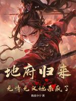 地府歸來，無情無義她殺瘋了