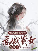 女扮男裝太受寵，京城貴女搶瘋了