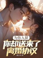 妻子送我入獄，我執(zhí)意離婚