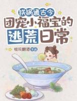 鐵鍋通古今：團寵小福寶的逃荒日常