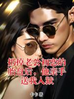扔掉老公初戀的胎盤后，他親手送我入獄