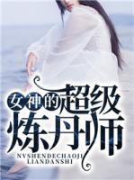 女神的超級煉丹師